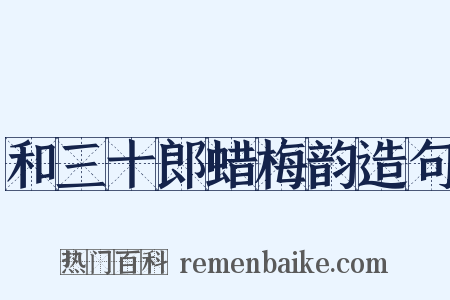 和三十郎蜡梅韵造句是什么意思的图片
